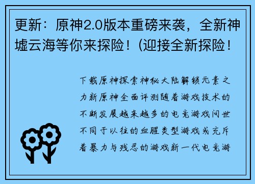 更新：原神2.0版本重磅来袭，全新神墟云海等你来探险！(迎接全新探险！原神2.0版本带来神墟云海和更多新体验！)