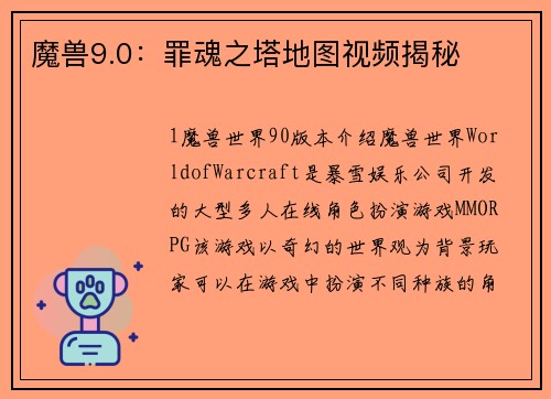 魔兽9.0：罪魂之塔地图视频揭秘