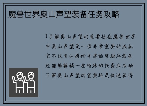 魔兽世界奥山声望装备任务攻略