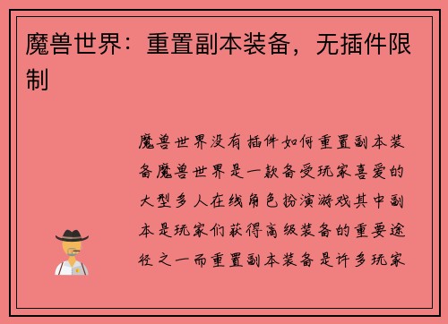 魔兽世界：重置副本装备，无插件限制