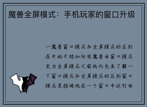 魔兽全屏模式：手机玩家的窗口升级
