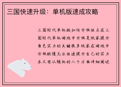 三国快速升级：单机版速成攻略